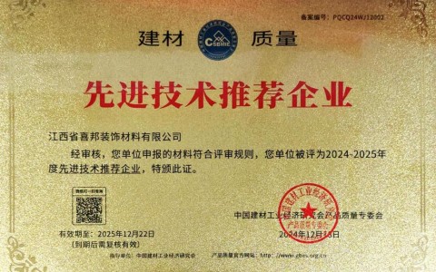 安庆喜邦地坪公司荣获《建材质量-先进技术推荐企业》称号