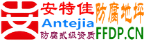 耐固®安庆防腐地坪